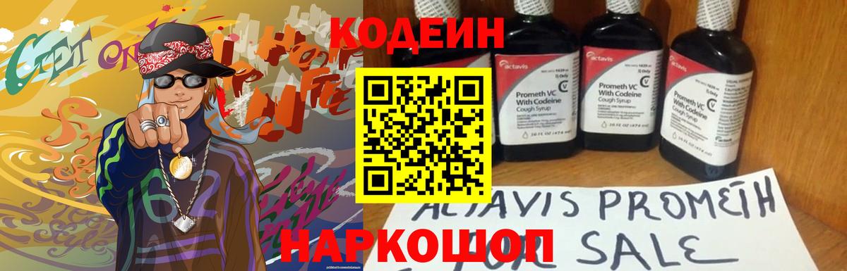 Кодеин Purple Drank  Вход с VPN  Курган 