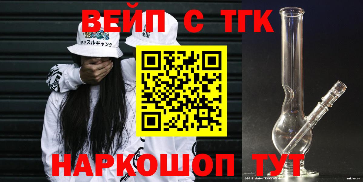 ТГК вейп с тгк Курган